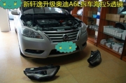 【漳州魅族車燈升級(jí)】新軒逸燈光升級(jí)海拉五雙光透鏡