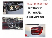 寶馬1系改燈 低配升高配原廠大燈 尾燈  M3方向盤
