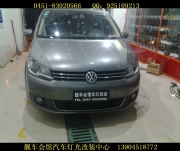 哈爾濱靚車會(huì)館改燈 途安大燈改裝氙氣燈 途安改裝日行燈