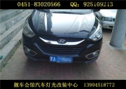 哈爾濱靚車會館改燈 現(xiàn)代IX35改燈 現(xiàn)代IX35改日行燈