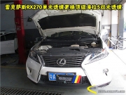 【鋒程車改】東莞虎門/樟木頭長安雷克薩斯RX270改燈選用.....