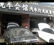 哈爾濱靚車會(huì)館車燈改裝 奧迪A4改燈 奧迪A4升級(jí)改裝透鏡 改