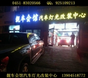 哈爾濱靚車會(huì)館大燈改裝 奧迪A8無(wú)損改裝大燈 改透鏡