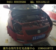 哈爾濱靚車會館改燈 雨燕大燈改裝 雨燕大燈改裝氙氣燈