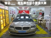 [影音電子] 深圳車公廟11款寶馬525li原車屏小屏換10寸大屏手寫凱立德導(dǎo)航加高清倒車影像軌跡