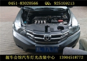 哈爾濱靚車(chē)會(huì)館改燈本田鋒范改裝大燈透鏡 加裝天使眼