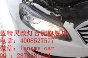 合肥改燈 奔騰B70改燈 藍(lán)精靈合肥實(shí)體店 安徽專業(yè)改燈