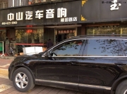 大眾途銳音響升級改裝的德國ETON汽車音響——西安中山