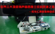 【雷克薩斯ES300H】貴州炫車匯改裝挪威西雅士汽車音響案例
