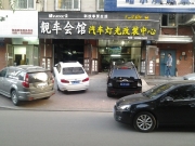 哈爾濱靚車(chē)會(huì)館改燈 標(biāo)志307車(chē)燈不亮改裝透鏡 專(zhuān)業(yè)改車(chē)大燈