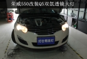 南京榮威550大燈原廠改裝Q5透鏡 進(jìn)口歐司朗氙氣燈 華科安...