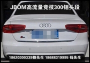 南昌顧客支持 奧迪A4L 更換 JBOM高流量原裝位競(jìng)技300鉬頭段 ...