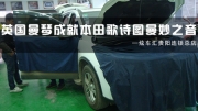 【本田歌詩(shī)圖】貴州貴陽(yáng)炫車(chē)匯汽車(chē)音響改裝曼琴汽車(chē)音響