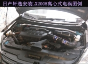 [动力引擎] 日产轩逸提升动力节油汽车进气改装配件键程离心式电动涡轮增压器LX2008