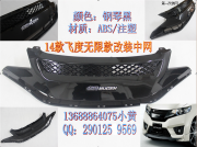 14款飛度無限款注塑小包圍 中網(wǎng) 尾翼 套件