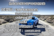 揚州江都名車苑專業(yè)汽車音響改裝  福特蒙迪歐改裝勁浪功...