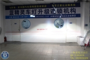 上海藍(lán)精靈專業(yè)改燈大眾途觀改海拉5雙光透鏡歐司朗氙氣燈