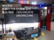 吉利 帝豪EC718 Q5 光導(dǎo)