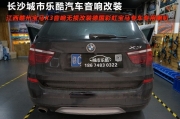 長沙城市樂酷湖南寶馬X3汽車音響無損改裝德國彩虹寶馬專...