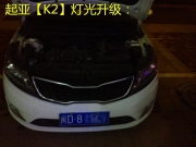 【漳州魅族車(chē)燈升級(jí)】起亞K2燈光升級(jí)奧迪Q5雙光透鏡