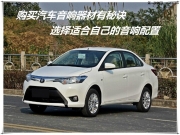【豐田威馳】購(gòu)買(mǎi)汽車(chē)音響器材有秘訣，以色列摩雷瑪仕..
