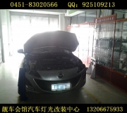 哈爾濱靚車會館改燈 馬自達3改透鏡 加裝淚眼+惡魔眼