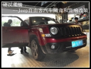 重庆五线谱 硬汉柔情--Jeep自由客汽车隔音和音响改装