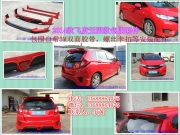 新飛度無(wú)限款注塑小包圍裝車圖