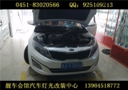 起亞K5無損改氙氣大燈 起亞K5大燈提亮 靚車會館汽車改燈