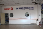 合肥藍(lán)精靈升級(jí)雪佛蘭景程歐司朗5500KCBI氙燈HID大燈