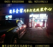 索八大燈改裝透鏡 亮度倍增 哈爾濱靚車會(huì)館改燈