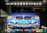 寶馬328 改裝 JBOM300鉬原裝位頭段動力裝