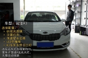 滁州改裝起亞K3氙氣大燈 低配升高配專車專用日行燈