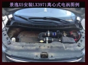 [動力引擎] 景逸X5提升動力節(jié)油汽車進氣改裝配件鍵程離心式電動渦輪增壓器LX3971
