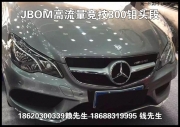 奔馳E260改裝JBOM頭段 100%保證不亮燈