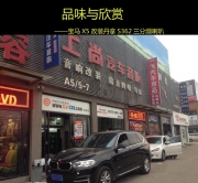 西安汽車音響專業(yè)改裝  西安上尚丹拿S362改裝寶馬X5