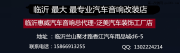 臨沂專業(yè)汽車音響改裝【臨沂泛美汽車裝飾工廠店】