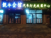 【哈爾濱靚車會館改燈】翼博大燈升級透鏡 車燈增亮