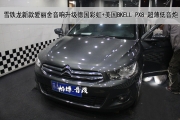 【南京帕博汽車音響】雪鐵龍新款愛麗舍音響升級喇叭+低.炮