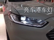 自貢亮車港改燈 自貢亮車港改燈 蒙迪歐升級高配LED流光大燈