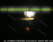 [灯光灯饰] 北京改灯 科迈罗改透镜 氙气灯