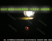 [燈光燈飾] 北京改燈 科邁羅改透鏡 氙氣燈
