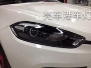 自貢亮車港改燈 自貢亮車港改燈  致悅改高配熏黑海拉大燈