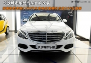 長(zhǎng)沙城市樂酷湖南新款奔馳C260汽車音響改裝喇叭功放