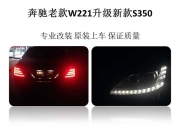 [燈光燈飾] 奔馳s350 s500老款改新款大燈 尾燈