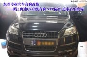 追求最美音樂 浙江奧迪Q7驅(qū)車東莞道聲汽車音響改裝店升...