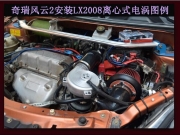 [动力引擎] 奇瑞风云2提升动力节油汽车进气改装配件键程离心式电动涡轮增压器LX2008