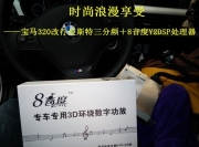 重慶韻動曼斯特三分頻＋8音度Y2DSP處理器改裝寶馬320