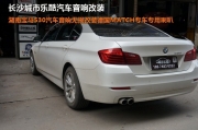 長(zhǎng)沙城市樂酷汽車改裝湖南寶馬530無損音響改裝寶馬專用...