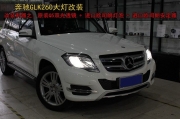 奔馳glk260大燈改裝進(jìn)口氙氣燈